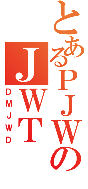 とあるＰＪＷのＪＷＴ（ＤＭＪＷＤ）