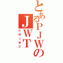 とあるＰＪＷのＪＷＴ（ＤＭＪＷＤ）