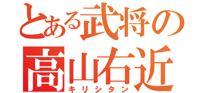 とある武将の高山右近（キリシタン）