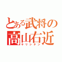 とある武将の高山右近（キリシタン）