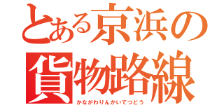 とある京浜の貨物路線（かながわりんかいてつどう）