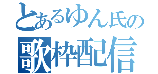 とあるゆん氏の歌枠配信（）