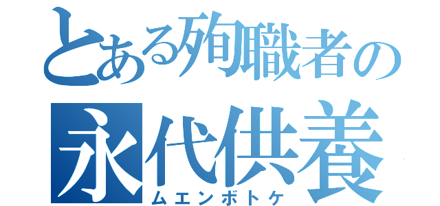 とある殉職者の永代供養（ムエンボトケ）