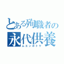 とある殉職者の永代供養（ムエンボトケ）