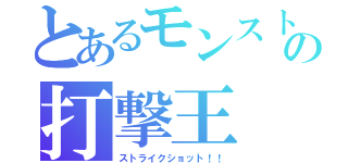 とあるモンストの打撃王（ストライクショット！！）