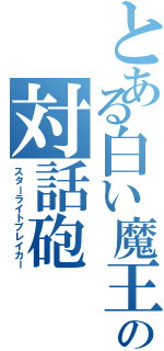 とある白い魔王の対話砲（スターライトブレイカー）