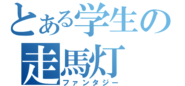 とある学生の走馬灯（ファンタジー）