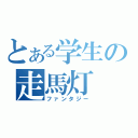 とある学生の走馬灯（ファンタジー）