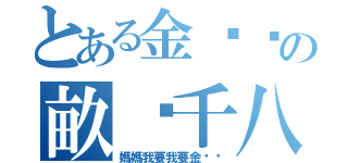 とある金坷垃の畝產千八（媽媽我要我要金坷垃）