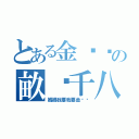 とある金坷垃の畝產千八（媽媽我要我要金坷垃）