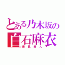 とある乃木坂の白石麻衣（素肌美人）