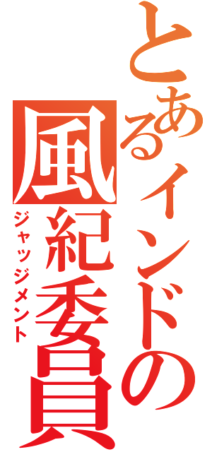 とあるインドの風紀委員（ジャッジメント）