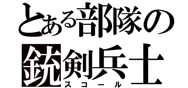 とある部隊の銃剣兵士（スコール）