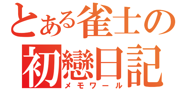 とある雀士の初戀日記（メモワール）