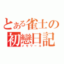 とある雀士の初戀日記（メモワール）