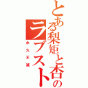 とある梨矩と杏菜のラブストーリー（永久不滅）