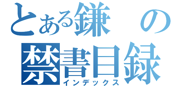 とある鎌の禁書目録（インデックス）