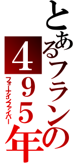 とあるフランの４９５年（フォーナインファイバー）