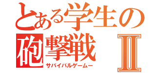 とある学生の砲撃戦Ⅱ（サバイバルゲームー）