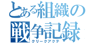 とある組織の戦争記録（クリークアクテ）