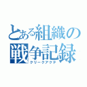 とある組織の戦争記録（クリークアクテ）