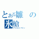 とある雛の氷槍（アイスジャベリン）