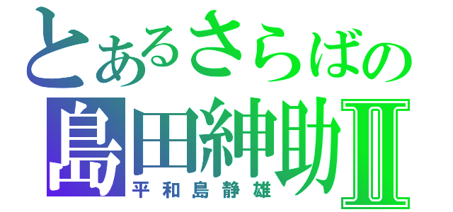 とあるさらばの島田紳助Ⅱ（平和島静雄）