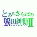 とあるさらばの島田紳助Ⅱ（平和島静雄）