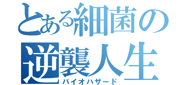 とある細菌の逆襲人生（バイオハザード）