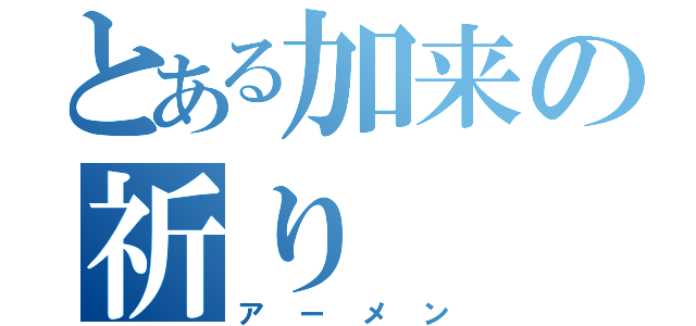 とある加来の祈り（アーメン）