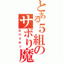 とある５組のサボり魔（佐川さゆり）