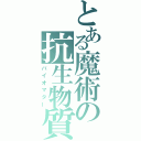 とある魔術の抗生物質（バイオマター）