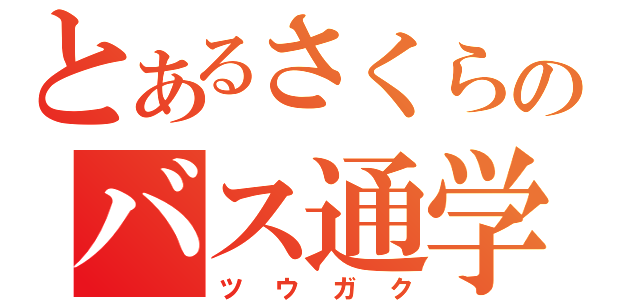 とあるさくらのバス通学（ツウガク）