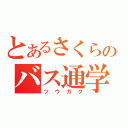 とあるさくらのバス通学（ツウガク）