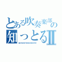 とある吹奏楽部の知っとるけーパートⅡ（ｅｕｐｈ．ｔｕｂａ．ｂａｒｉｔｏｎｅｓａｘ．ｂａｓｓｃｌａｒｉｎｅｔ）