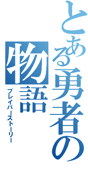 とある勇者の物語（ブレイバーストーリー）