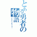 とある勇者の物語（ブレイバーストーリー）