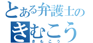 とある弁護士のきむこう（きもこう）