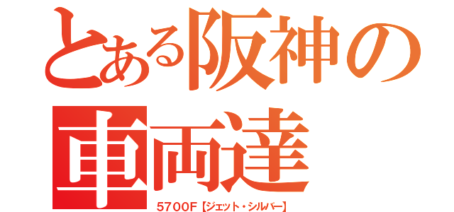 とある阪神の車両達（５７００Ｆ【ジェット・シルバー】）