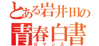 とある岩井田の青春白書（ロマンス）