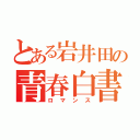 とある岩井田の青春白書（ロマンス）