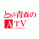 とある青森のＡＴＶ（いいともを夕方に放送していた）