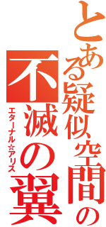 とある疑似空間の不滅の翼（エターナル☆アリス）