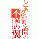 とある疑似空間の不滅の翼（エターナル☆アリス）