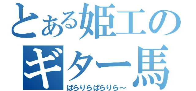 とある姫工のギター馬鹿（ぱらりらぱらりら～）