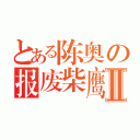 とある陈奥の报废柴鹰Ⅱ（）