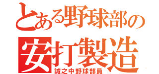 とある野球部の安打製造機（誠之中野球部員）