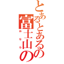 とあるとあるの富士山の（おなら）