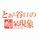 とある谷口の痴呆現象（ＷＡＷＡＷＡ忘れ物～♪）