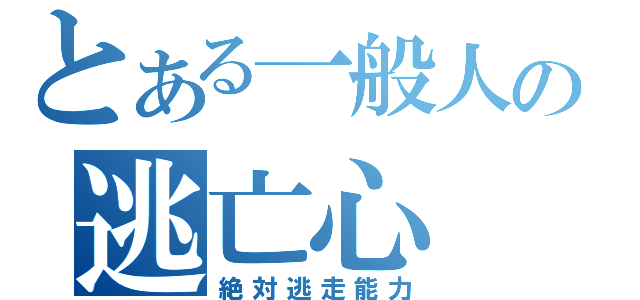 とある一般人の逃亡心（絶対逃走能力）